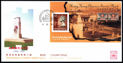 Hong-Kong FDC 1995 No.6 End of World War II, 50th anniv