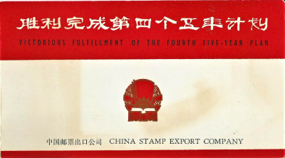 CHINY 1976 - PLAN 5 LETNI-FOLDER-RZADKI!