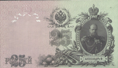 1909 r Banknot 25 Rubli Rosja  Reprint - Kopia UNC